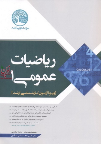 ریاضیات عمومی 1 ویژه آزمون های کارشناسی ارشد مسعود مهدیان انتشارات سری عمران